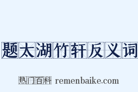 题太湖竹轩反义词是什么意思的图片
